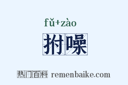 拊噪是什么意思的图片